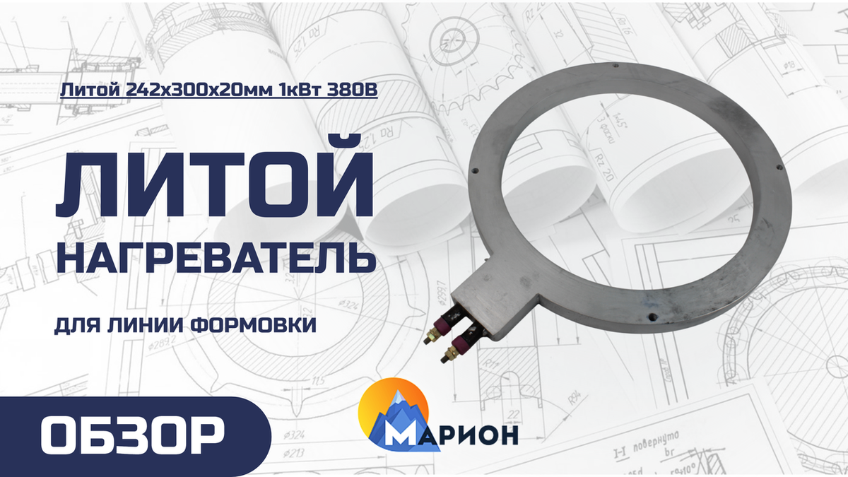 Литой 242х300х20мм 1кВт 380В для экструзионной линии 
