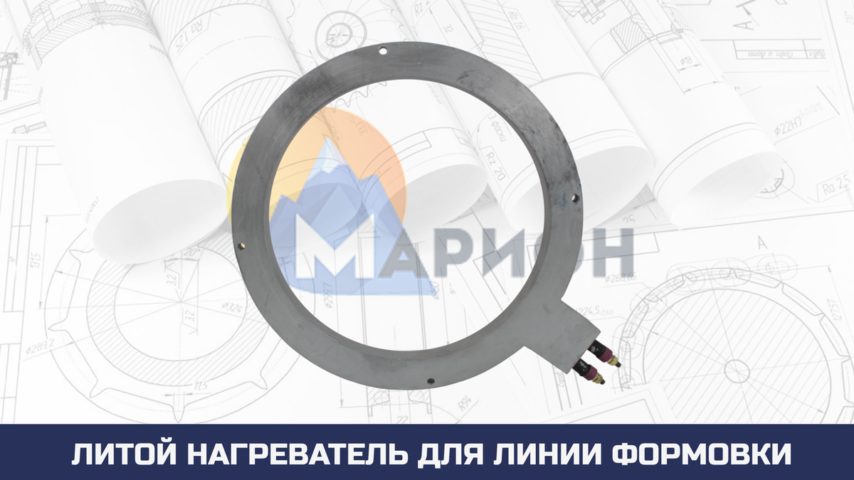 Литой нагреватель для линии формовки