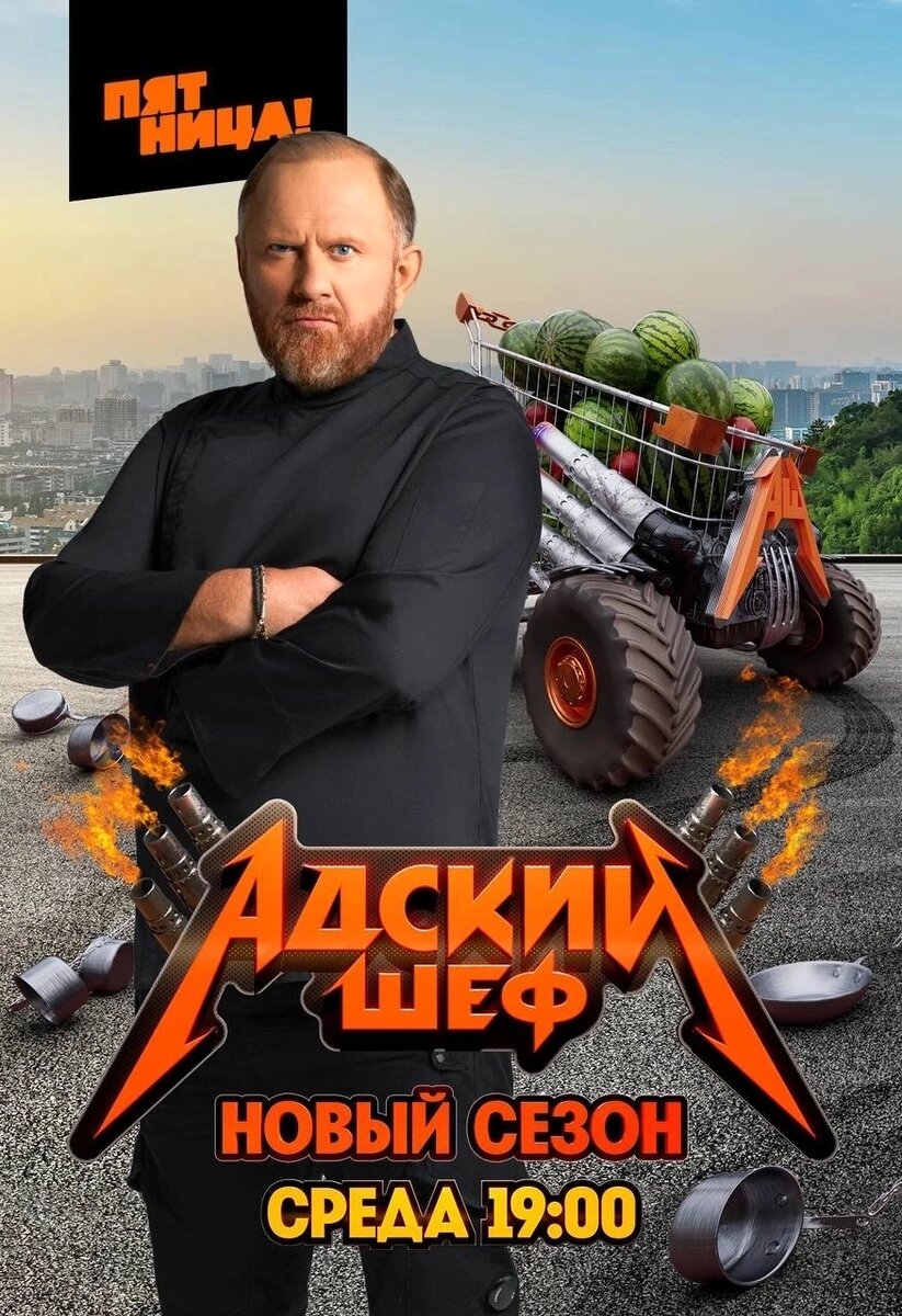 Адский шеф. Второй сезон