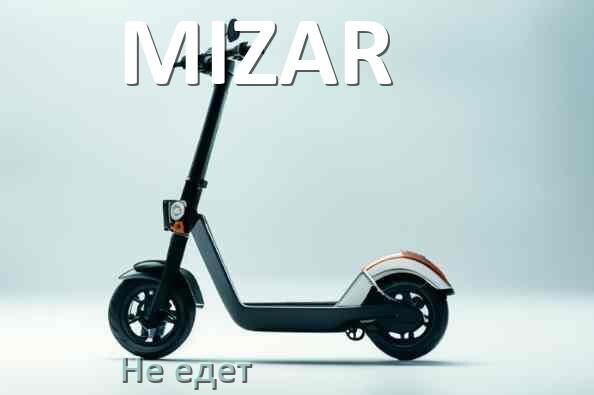 
Почему электросамокат MIZAR не едет при нажатии на газ