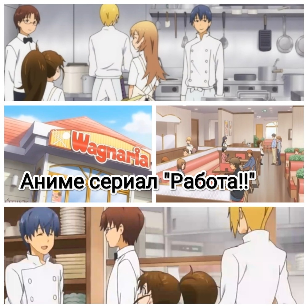 На фото обработанные мной скрины из анимационного сериала "Работа!!", "Working!!", 2010г.,  3 сезона по 13 серий, жанр комедия, повседневность, студия A-1 Pictures, режиссёры Ёсимаса Хираикэ (1 сезон), Ацуси Ооцуки (2 сезон), Юми Камакура (3 сезон). Скрин собраны в коллаж, который демонстрирует общий визуальный фон анимационного сериала и облик героев для оценки их плюсов в этом направлении. Подробнее об этом рассказано в статье. Все материалы принадлежат правообладателям и размещены исключительно в информационных целях. 