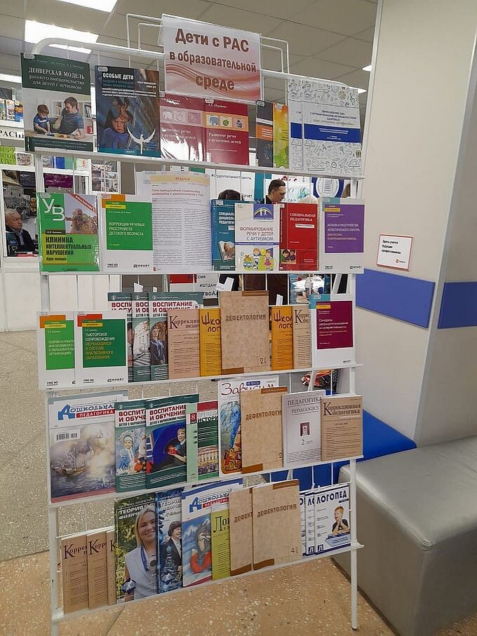 Книжный стэнд «Дети с РАС в образовательной среде»