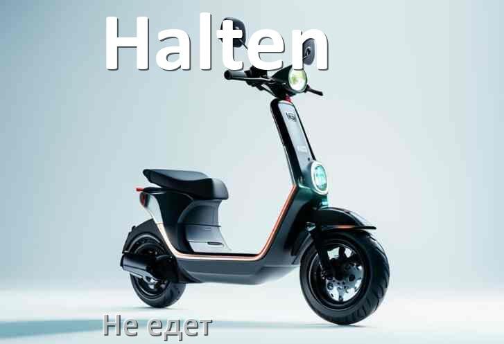 
Почему электросамокат Halten не едет при нажатии на газ