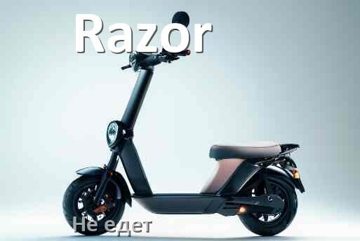 
Почему электросамокат Razor не едет при нажатии на газ