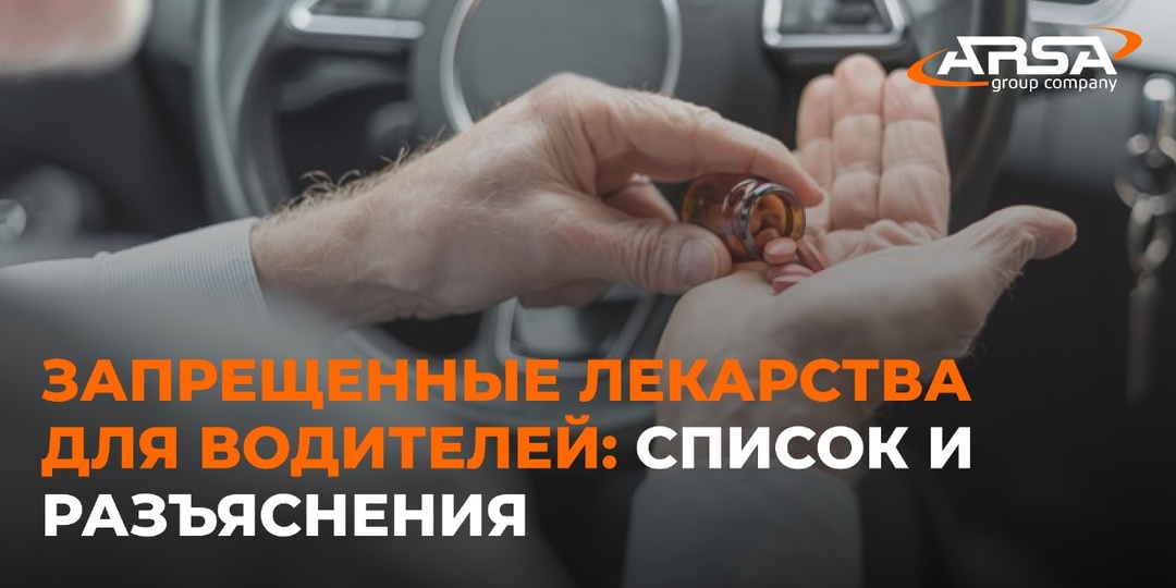 Запрещенные лекарства для водителей: список и разъяснения