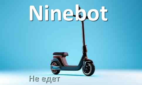 
Почему электросамокат Ninebot не едет при нажатии на газ