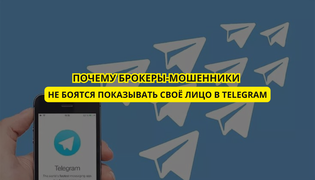Почему брокеры-мошенники не боятся показывать своё лицо в Telegram