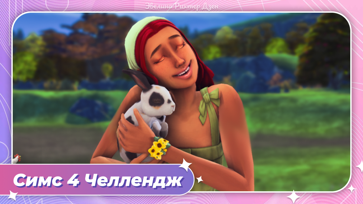 Челлендж Симс 4