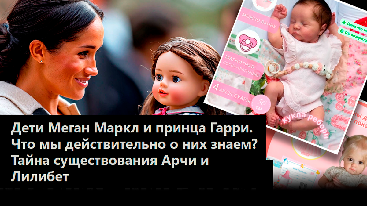 Дети Меган Маркл и принца Гарри. Что мы действительно о них знаем? Тайна существования Арчи и Лилибет