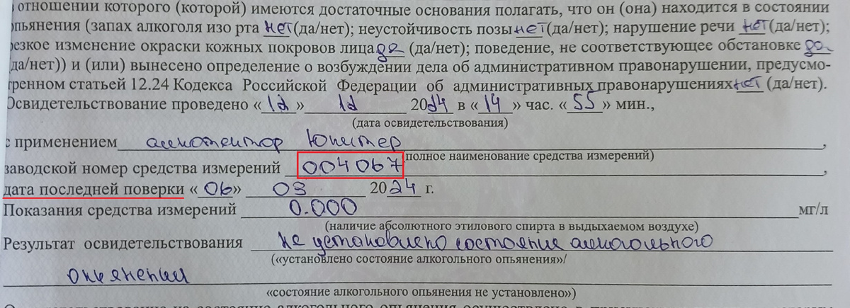 Акт освидетельствования на состояние алкогольного опьянения