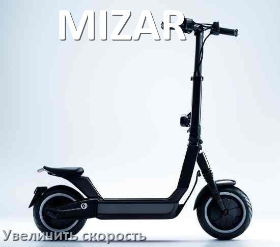 
Как на электросамокате MIZAR увеличить скорость и снять ограничение