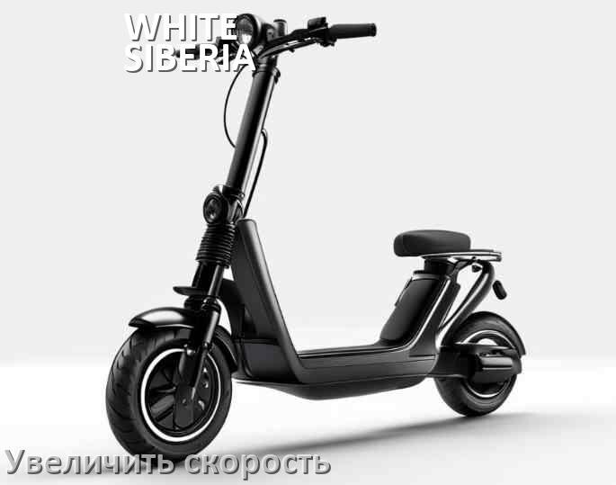 
Как на электросамокате WHITE SIBERIA увеличить скорость и снять ограничение
