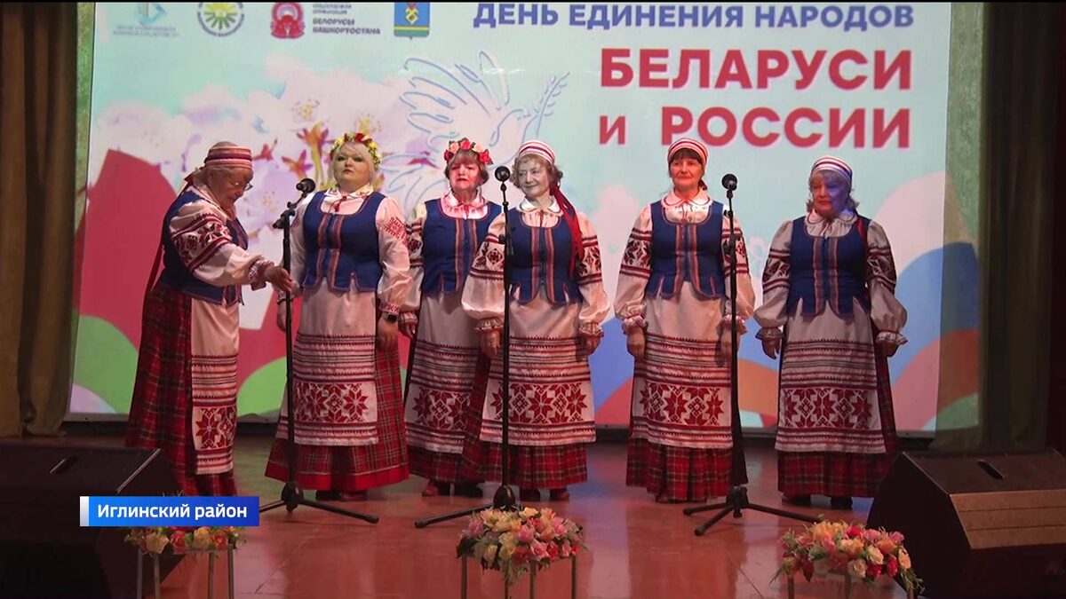    В Башкортостане отметили День единения народов России и Беларуси