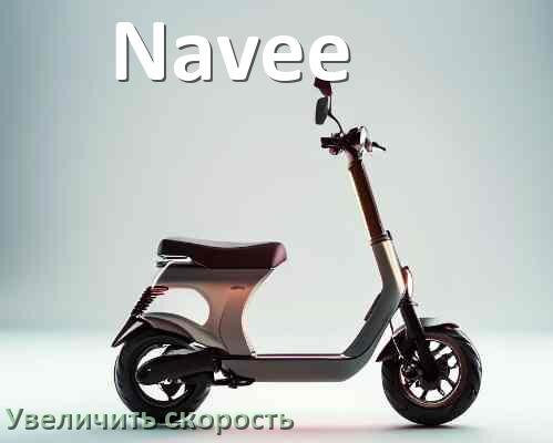 
Как на электросамокате Navee увеличить скорость и снять ограничение