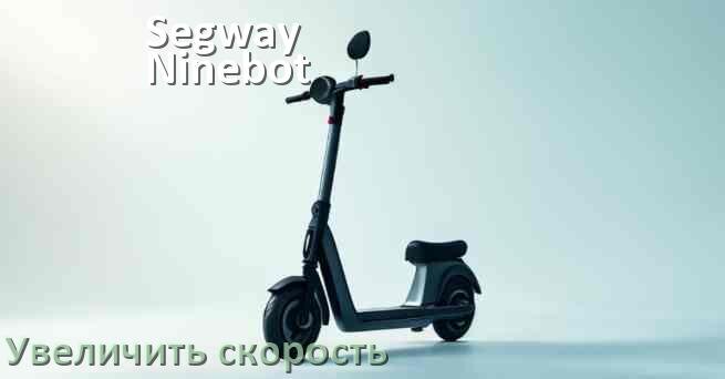 
Как на электросамокате Segway Ninebot увеличить скорость и снять ограничение