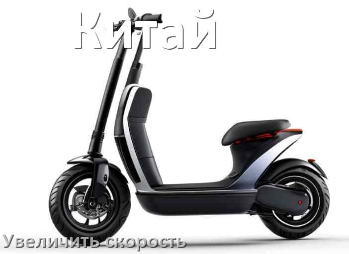 
Как на китайском электросамокате увеличить скорость и снять ограничение