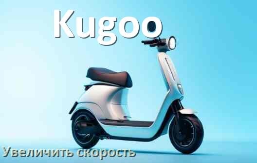 
Как на электросамокате Kugoo увеличить скорость и снять ограничение
