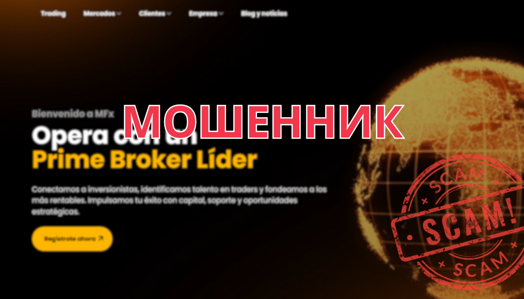Брокер MFX Broker отзывы — разоблачение схемы и инструкция по возврату средств
