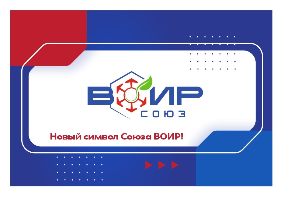 Центральным элементом предлагаемого логотипа стал шестигранник - символ пчелиной соты и гайки - элемент практически всех технически сложных конструкций и изделий.
Шестиугольная форма сот - самая эффективная для того, чтобы поделить пространство на маленькие части, придает повышенную прочность и легкость. Множество инженерных решений человечество заимствовало эту форму у природы и ее изобретателей и неутомимых созидателей- строителей - пчёл. Изображение гайки формируется с помощью вписанных разнонаправленных лучей, которые говорят о разнообразных направлениях деятельности Союза ВОИР и изобретателей вообще, при этом деятельность направлена на экономический рост и научно-технический прогресс. Совокупность векторов и шестиугольника также можно интерпретировать как изображение спасательного круга - как сообщества, которое помогает изобретателям. Также имеется ассоциация с рулевым колесом - штурвалом - как выражение управления большим изобретательским кораблем.
