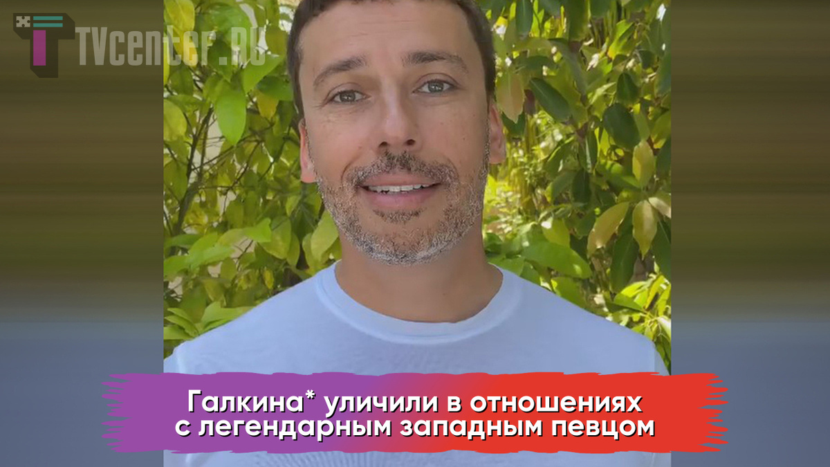 Максим Галкин*