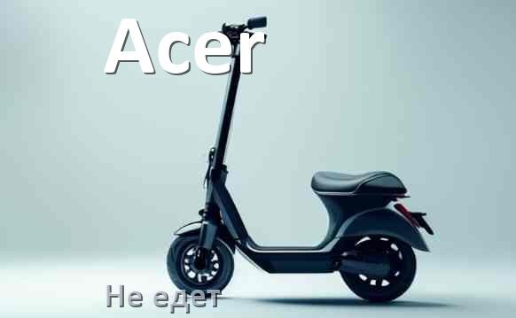 
Почему электросамокат Acer не едет при нажатии на газ