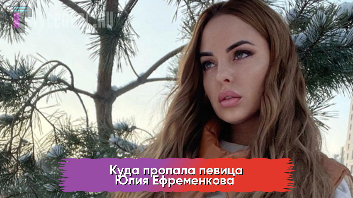 Юлия Ефременкова