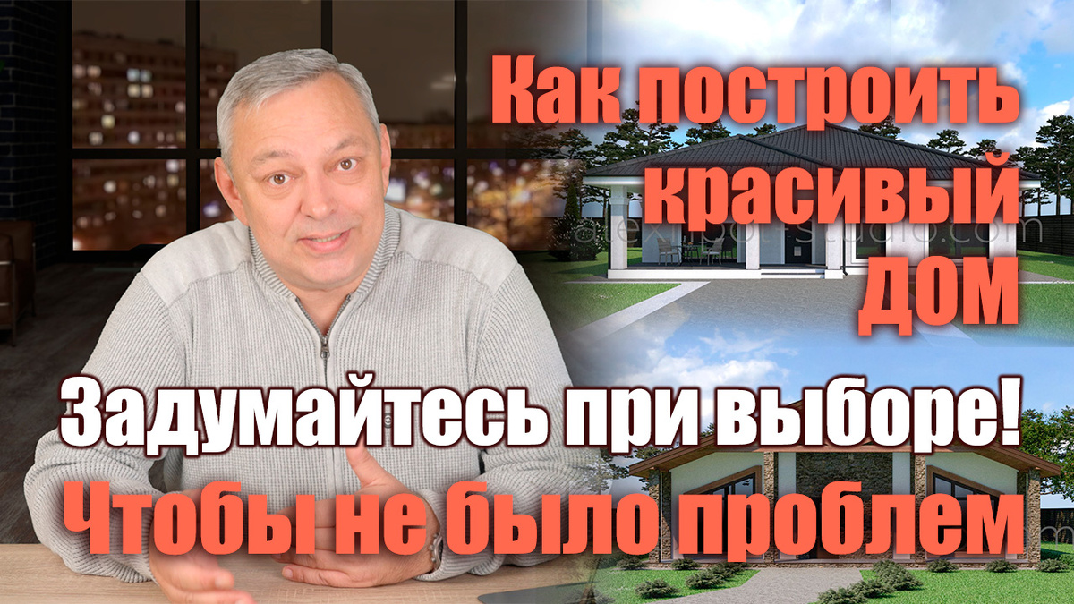 Как построить красивый дом