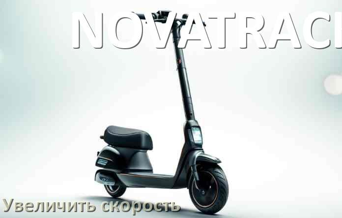 
Как на электросамокате NOVATRACK увеличить скорость и снять ограничение