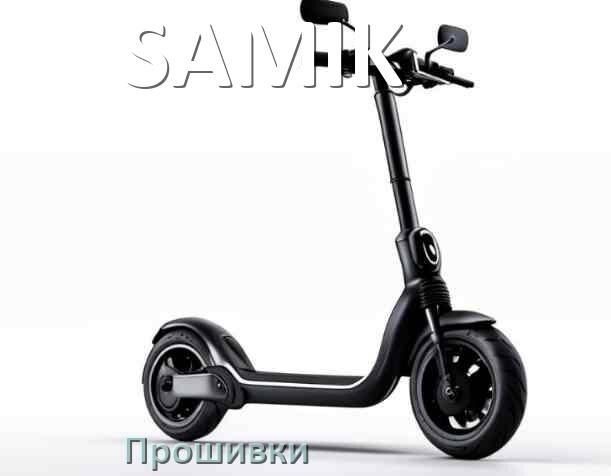 
Прошивки для электросамоката SAMIK DRV, BLE, BMS модулей