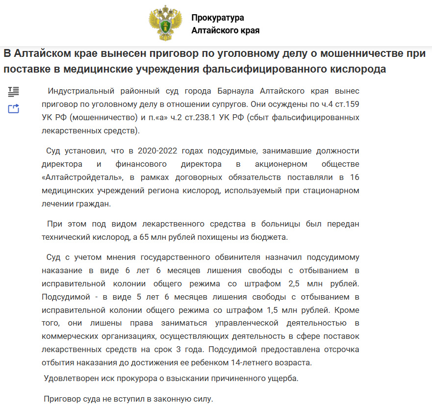 Источник:  https://epp.genproc.gov.ru/web/proc_22/mass-media/news?item=101777910