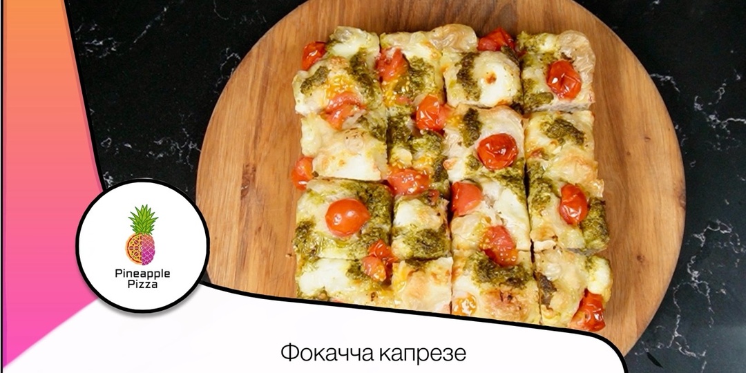 Фокачча капрезе