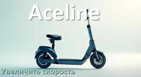 
Как на электросамокате Aceline увеличить скорость и снять ограничение