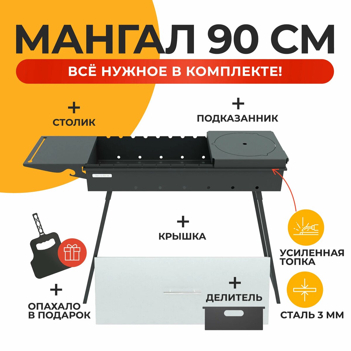 Мангал складной 90 см, сталь 3мм. Комплект со столиком, подказанником, крышкой, делителем и опахалом