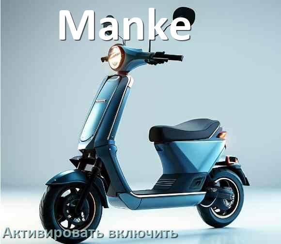 
Как активировать электросамокат Manke включить и разблокировать его через приложение и Bluetooth