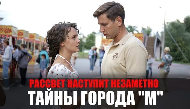 Чем закончился сериал «Тайны города М. Рассвет наступит незаметно (2024)? Подобное содержание всех серий и финала сериала!