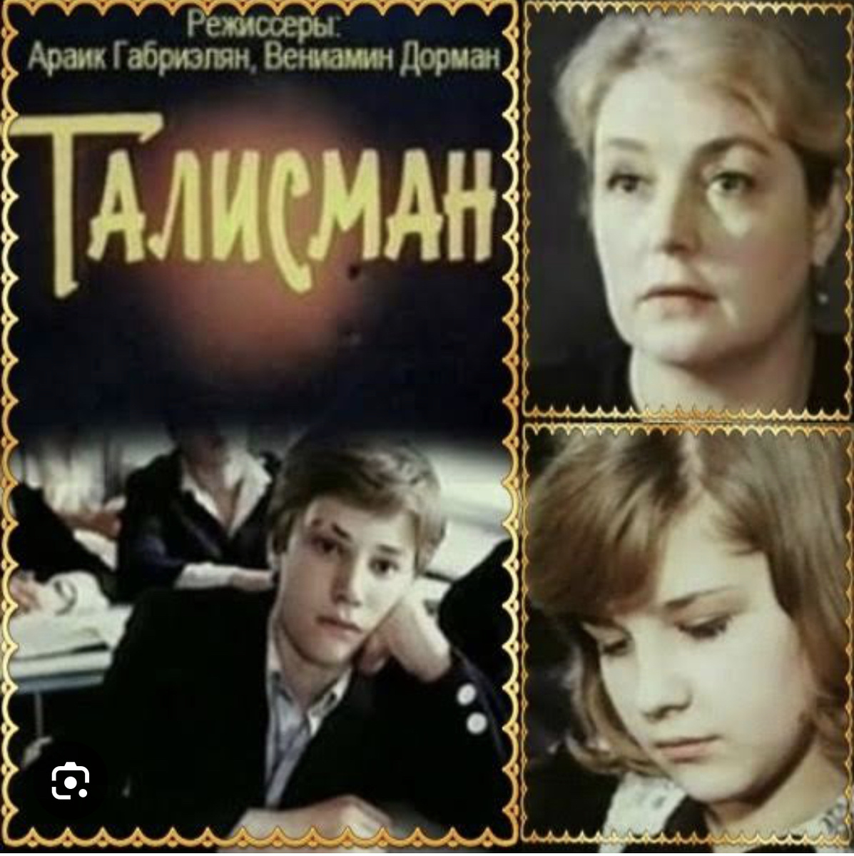 Фильм «Талисман» (1984) снят по рассказу В.Токаревой «Ни сыну, ни жене, ни брату» (сценарий В.Токаревой) фото из интернета 