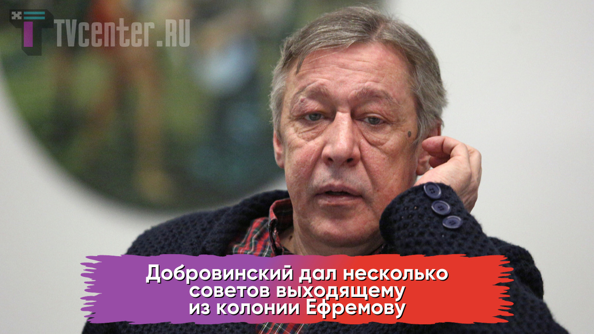 Михаил Ефремов