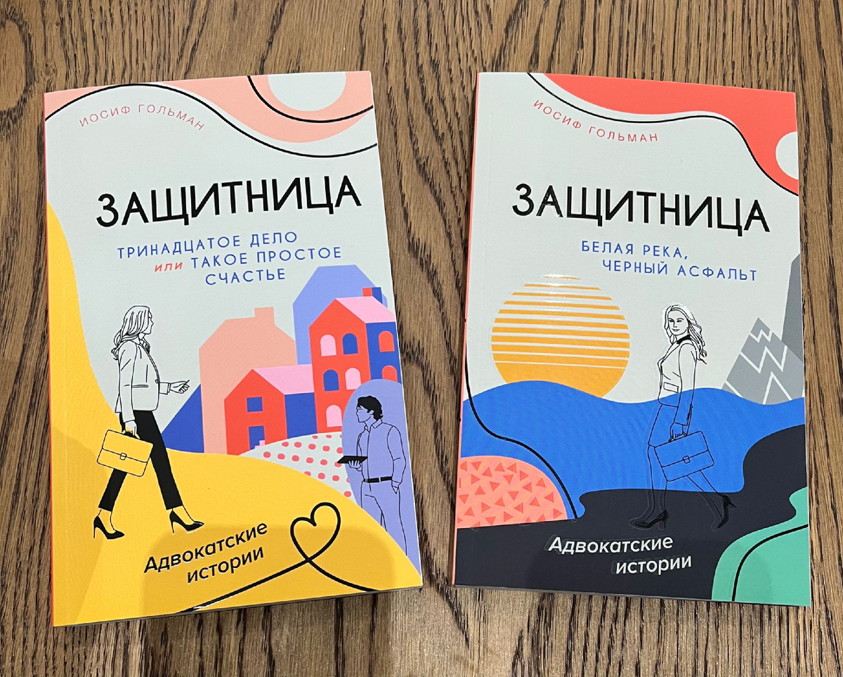 Вообще-то, не считая учебников и книг по профессии, я написал полтора десятка романов и повестей. Их потихоньку переиздают в разных издательствах. В этом году вышли две книжки из серии «Защитница», издательство «Азбука». Хотя книжка "про жизнь" – всегда одновременно и про психологию тоже