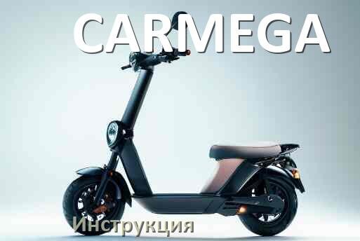 
Руководство пользователя от электросамоката CARMEGA инструкция PDF на русском
