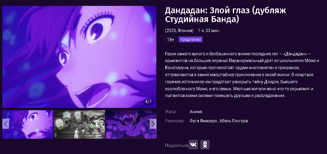     С 19 июня 2025 года «Дандадан» показывают в российских кинотеатрах в озвучке «Студийной банды»