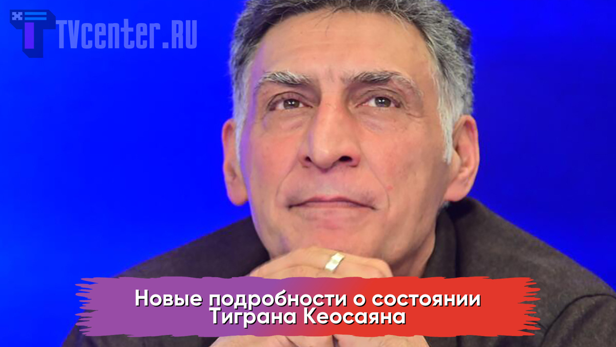 Тигран Кеосаян