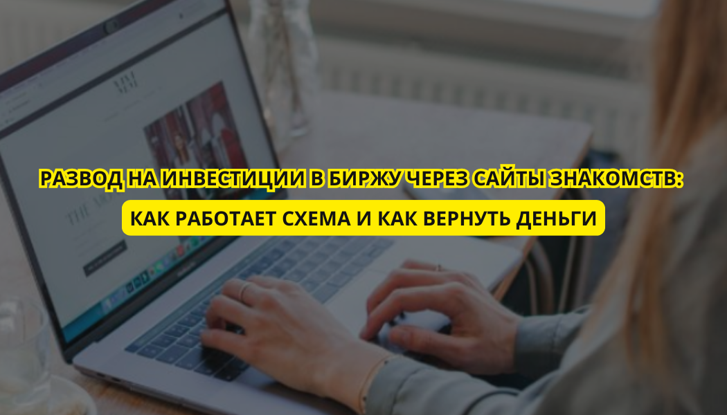 Развод на инвестиции в биржу через сайты знакомств: как работает схема и как вернуть деньги