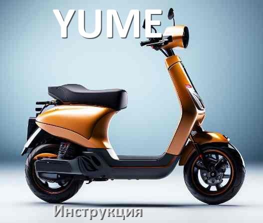 
Инструкция на электросамокат YUME руководство пользователя PDF на русском