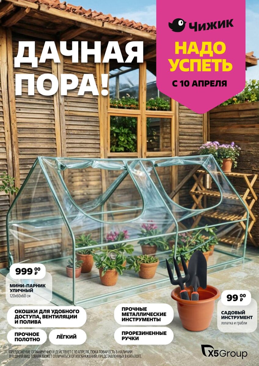 Каталог чижик с 10 апреля 2025 - новинки недели - Мини-парник уличный за 999 рублей!
