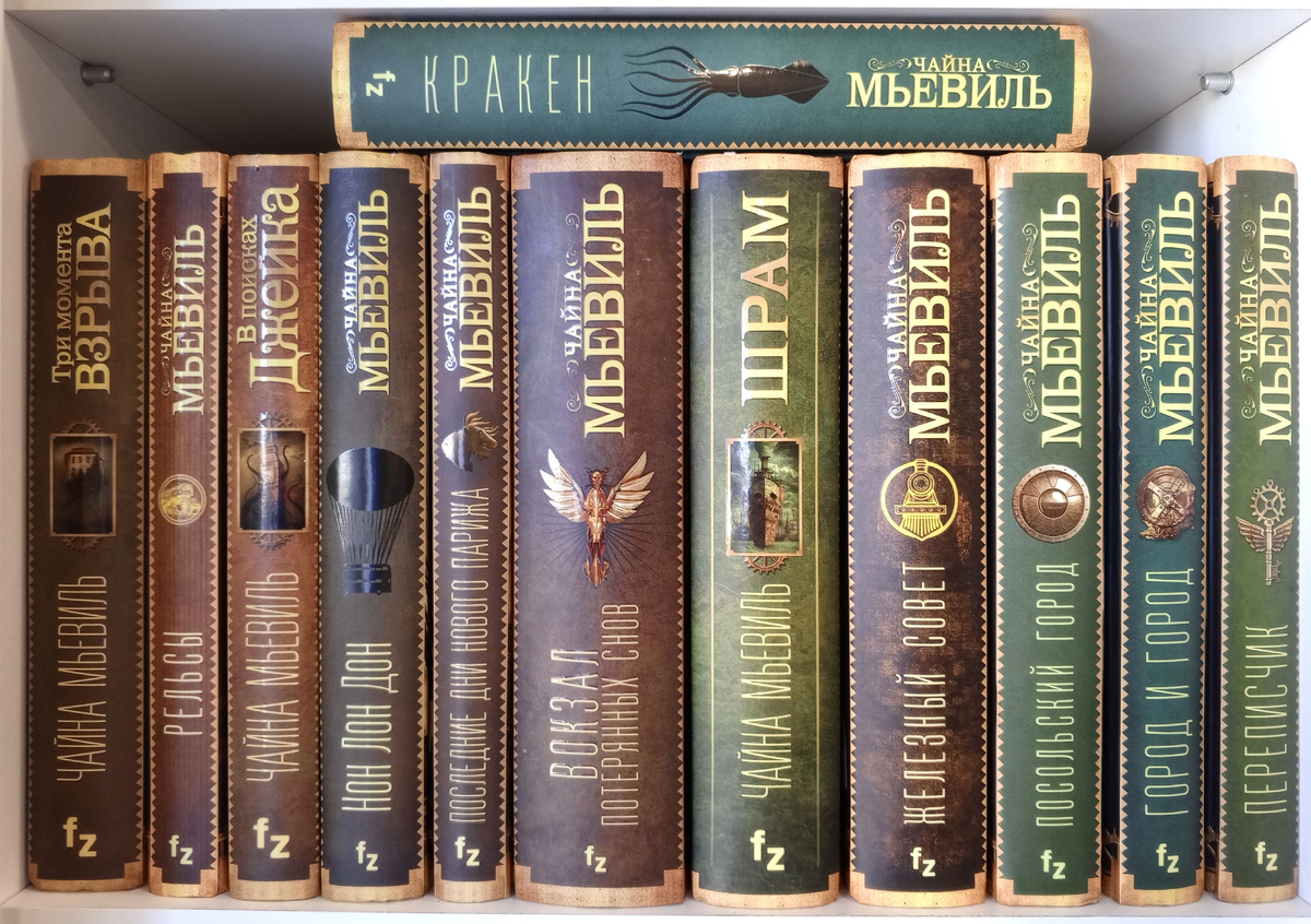 Автор «Сай-фай ревью» хвастается полкой с книгами Мьевиля (не так часто удаётся, как кажется). К слову, есть ещё «Крысиный король» и «Октябрь», но сюда не влезают.