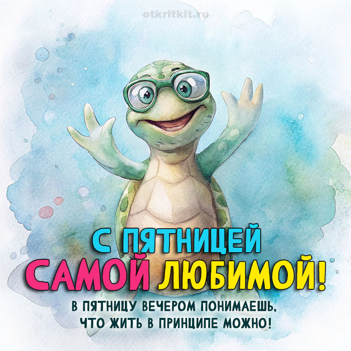 Веселая черепашка. OtkritKit.ru