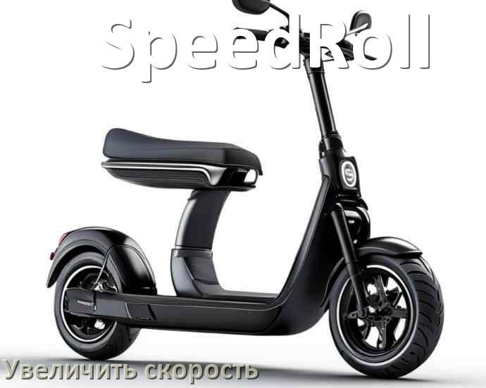 
Как на электросамокате SpeedRoll увеличить скорость и снять ограничение