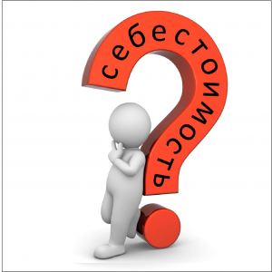 Что же такое себестоимость?