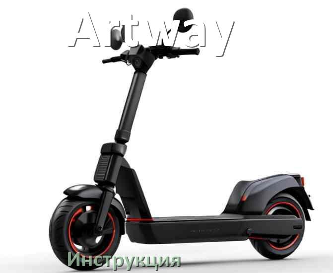 
Инструкция от электросамоката Artway руководство пользователя PDF на русском