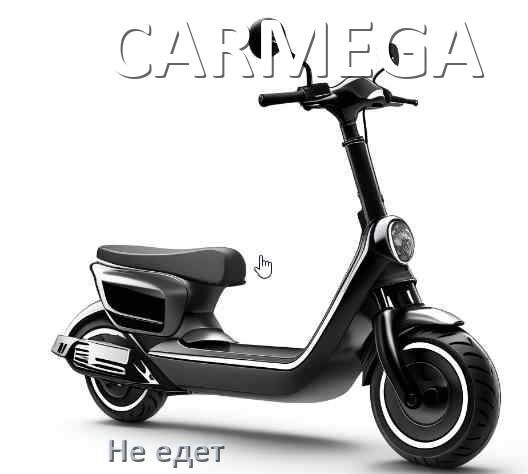
Почему электросамокат CARMEGA не едет при нажатии на газ